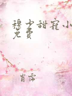 穆少甜宠小新娘免费