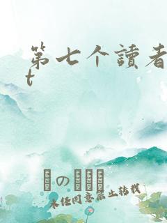 第七个读者txt