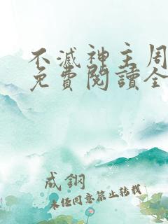 不灭神主周轻羽免费阅读全文完结
