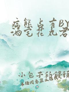 病态占有BY 酒宅花丸君