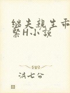 继夫亲生乖女好紧H小说