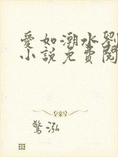 爱如潮水刘大壮小说免费阅读