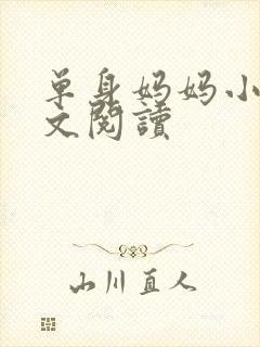 单身妈妈小说全文阅读