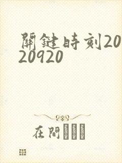 关键时刻20120920