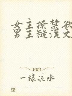 女主撩禁欲军人男主糙汉文