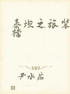 泰坦之旅装备存档