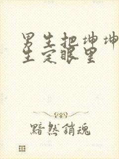 男生把坤坤放女生定眼里