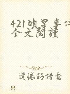 421明星事件全文阅读