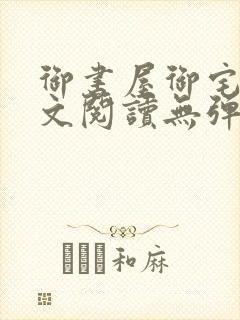 御书屋御宅屋全文阅读无弹窗