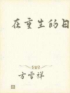 在重生的日子里