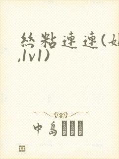 丝粘连连(姐弟,1v1)