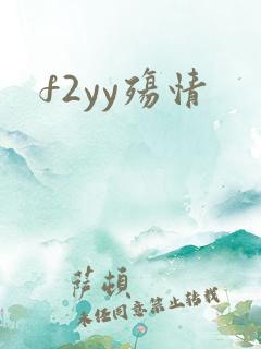 f2yy殇情