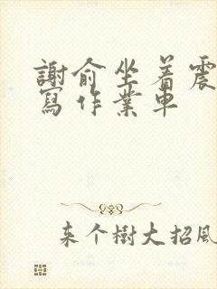 谢俞坐着震动器写作业车