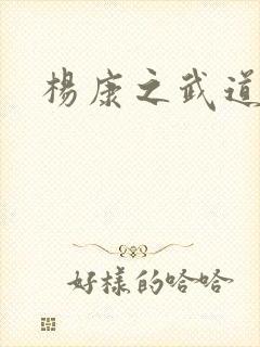 杨康之武道传奇