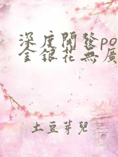 深度开发pop金银花无广告