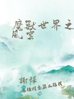 魔兽世界之逆天风云