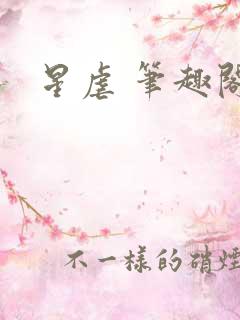 星虐 笔趣阁