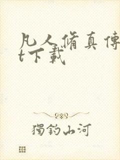 凡人修真传txt下载