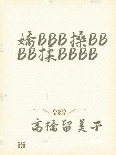 娇BBB搡BBBB揉BBBB
