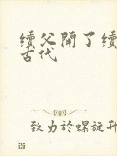 续父开了续女包古代