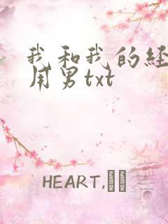 我和我的经济适用男txt