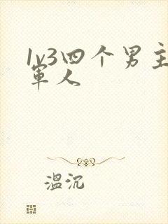 1v3四个男主军人