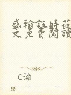 盛翰钰时莜萱全文免费阅读笔趣阁