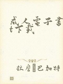 成人电子书txt下载