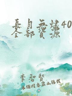 长月无烬40集全部资源