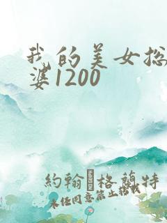 我的美女总裁老婆1200