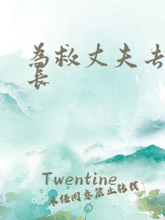 为救丈夫去陪局长