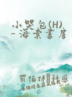 小哭包(H) - 海棠书房