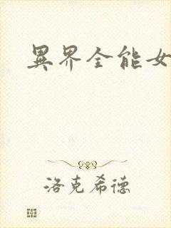 异界全能女医生