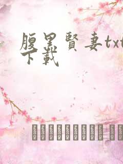 腹黑贤妻txt下载