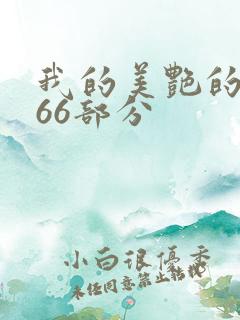 我的美艳的岳第66部分