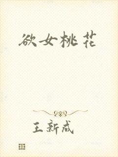 欲女桃花