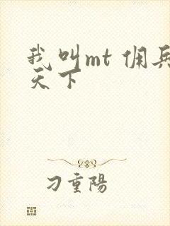 我叫mt 佣兵天下