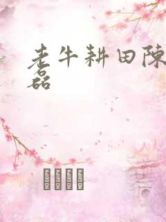 老牛耕田陈雪王磊