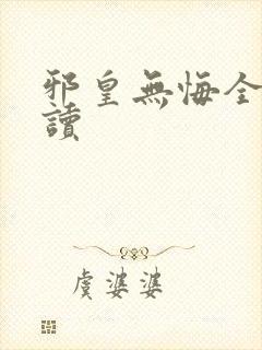 邪皇无悔全文阅读