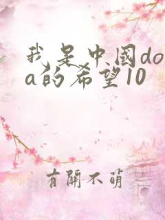 我是中国dota的希望10