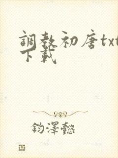 调教初唐txt下载