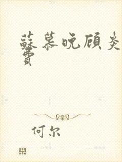 苏慕晚顾炎初免费