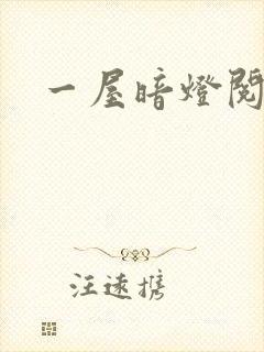 一屋暗灯阅读