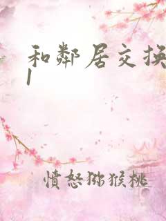 和邻居交换娇妻1