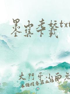 黑山老妖txt全集下载