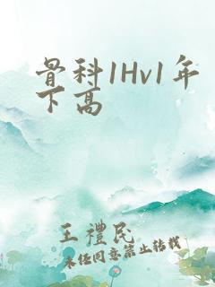 骨科1Hv1年下高