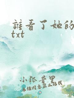 谁看了她的屁屁txt