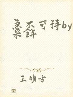 急不可待by小米饼