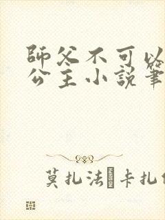 师父不可以灵犀公主小说笔趣阁无弹窗