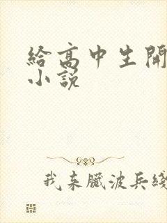 给高中生开花苞小说